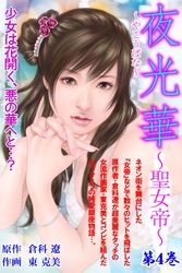 夜光華～聖女帝～　第4巻