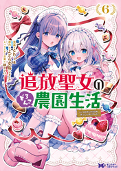 追放聖女のどろんこ農園生活～いつのまにか隣国を救ってしまいました～（コミック） 6
