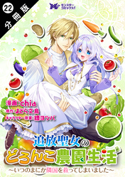 追放聖女のどろんこ農園生活～いつのまにか隣国を救ってしまいました～（コミック） 分冊版 22