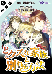どクズな家族と別れる方法　天才の姉は実はダメ女。無能と言われた妹は救国の魔導士だった（コミック） 分冊版 9