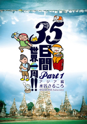 ３５日間世界一周！！ Part1 アジア編