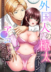 外国人の極太ピストンでア●コの奥まで支配されて…「こんな気持ちいいの知らないっ…」