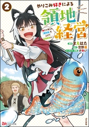やりこみ好きによる領地経営 ～俺だけ見える『開拓度』を上げて最強領地に～ コミック版　（2）