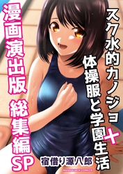 スク水的カノジョ+体操服と学園生活 漫画演出版 総集編SP