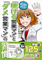 マンガでわかる　「稼げる営業マン」と「ダメ営業マン」の習慣