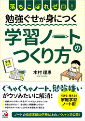 落ちこぼれゼロ！　勉強ぐせが身につく　学習ノートのつくり方