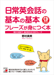 音声DL付き　日常英会話の基本の基本フレーズが身につく本