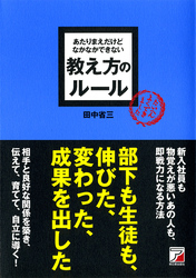 あたりまえだけどなかなかできない　教え方のルール