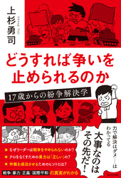 どうすれば争いを止められるのか　17歳からの紛争解決学