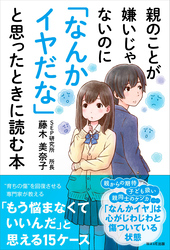 親のことが嫌いじゃないのに「なんかイヤだな」と思ったときに読む本