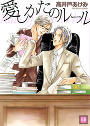 愛しかたのルール