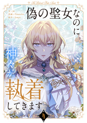 偽の聖女なのに神々が執着してきます 4