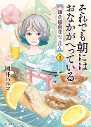 それでも朝にはおなかがへっている 鎌倉稲荷荘のごはん（3）