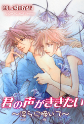 君の声がききたい～淫らに啼いて～