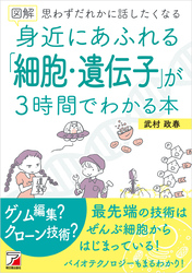 図解　身近にあふれる「細胞・遺伝子」が3時間でわかる本