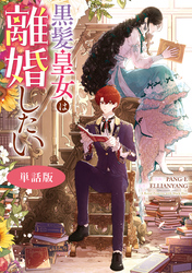 黒髪皇女は離婚したい　【単話版】: 9