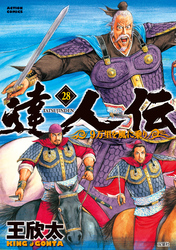 達人伝 ～9万里を風に乗り～ 28 【電子書籍限定特典ネーム付き】