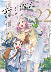 おくさん（22）