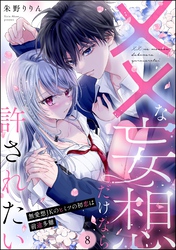 ××な妄想だけなら許されたい 無愛想JKのヒミツの初恋は前途多難（分冊版）　【第8話】