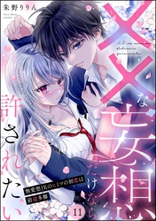 ××な妄想だけなら許されたい 無愛想JKのヒミツの初恋は前途多難（分冊版）　【第11話】