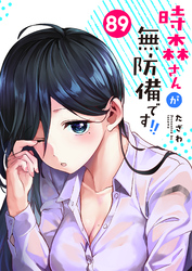時森さんが無防備です！！【単話版】（８９）
