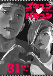 ズキュン×バキュン【単話版】（３１）