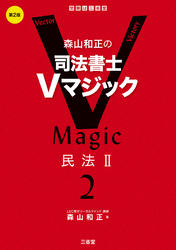 森山和正の　司法書士Vマジック