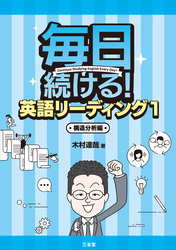 毎日続ける！ 英語リーディング1 構造分析編