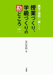 教室を知的に、楽しく！ 授業づくり、学級づくりの勘どころ