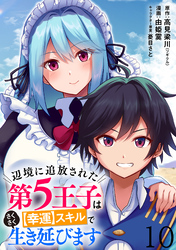 辺境に追放された第5王子は【幸運】スキルでさくさく生き延びます WEBコミックガンマぷらす連載版 第十話