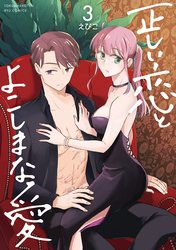 正しい恋とよこしまな愛（３）【電子限定特典ペーパー付き】