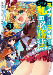 『ライフで受けてライフで殴る』これぞ私の必勝法@COMIC