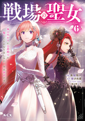 戦場の聖女　～妹の代わりに公爵騎士に嫁ぐことになりましたが、今は幸せです～（６）