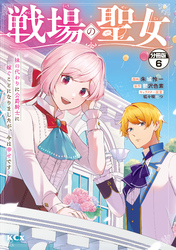 戦場の聖女　～妹の代わりに公爵騎士に嫁ぐことになりましたが、今は幸せです～　分冊版（６）