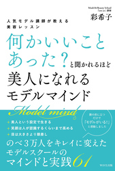 ～人気モデル講師が教える～「何かいいことあった？」と聞かれるほど美人になれる モデルマインド