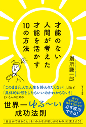 才能のない人間が考えた才能を活かす10の方法