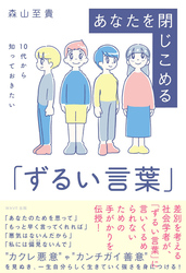 １０代から知っておきたい　あなたを閉じこめる「ずるい言葉」