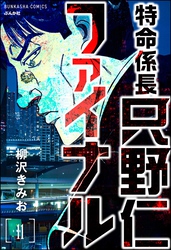 特命係長 只野仁ファイナル（分冊版）　【第11話】