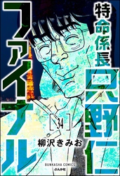 特命係長 只野仁ファイナル（分冊版）　【第34話】