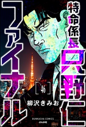 特命係長 只野仁ファイナル（分冊版）　【第46話】