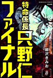 特命係長 只野仁ファイナル（分冊版）　【第49話】