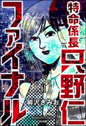 特命係長 只野仁ファイナル（分冊版）　【第61話】