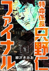 特命係長 只野仁ファイナル（分冊版）　【第70話】