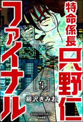 特命係長 只野仁ファイナル（分冊版）　【第74話】