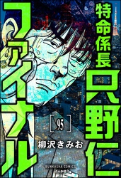 特命係長 只野仁ファイナル（分冊版）　【第95話】