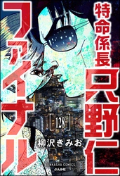 特命係長 只野仁ファイナル（分冊版）　【第128話】