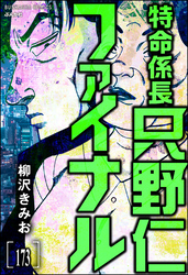 特命係長 只野仁ファイナル（分冊版）　【第173話】