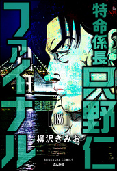 特命係長 只野仁ファイナル（分冊版）　【第186話】