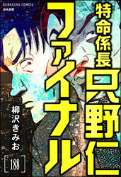 特命係長 只野仁ファイナル（分冊版）　【第188話】