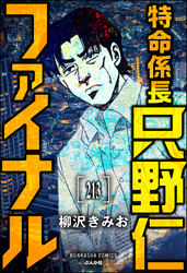 特命係長 只野仁ファイナル（分冊版）　【第213話】